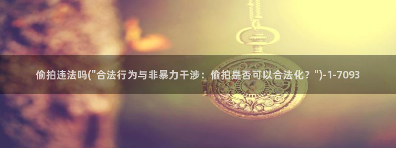 偷拍美女脱衣服