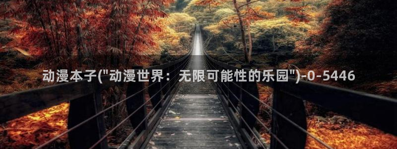 歪歪动漫