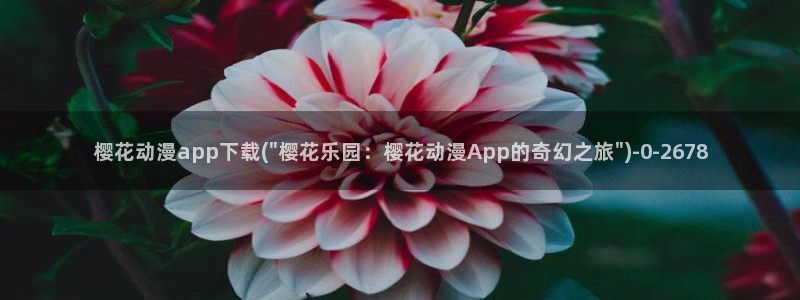 樱花动漫