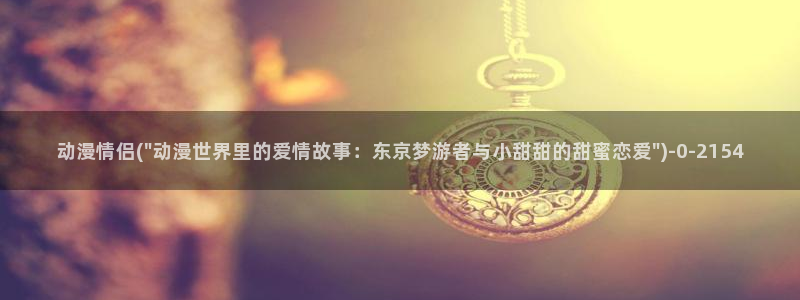 日本动漫艳母