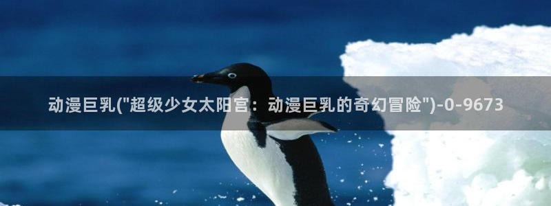 动漫本子：动漫巨乳(\
