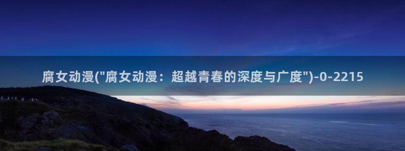 盗墓笔记动漫