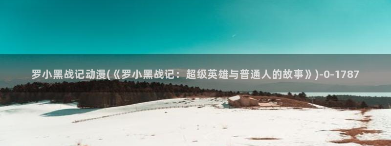 仙逆动漫