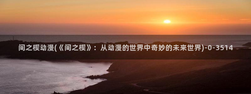 世界第一初恋动漫