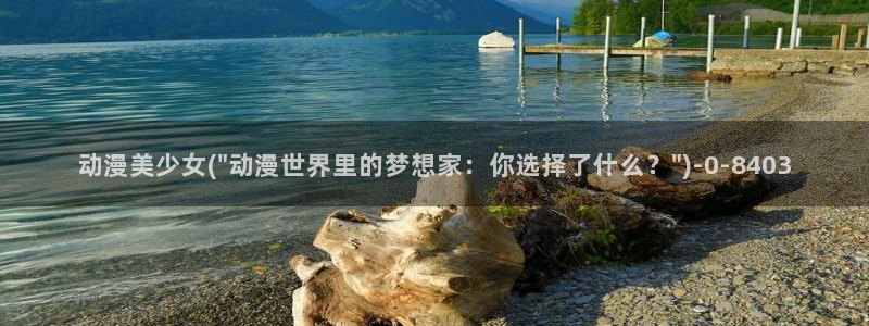 好看的动漫