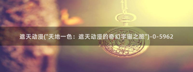 在线动漫