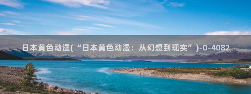 激情动漫