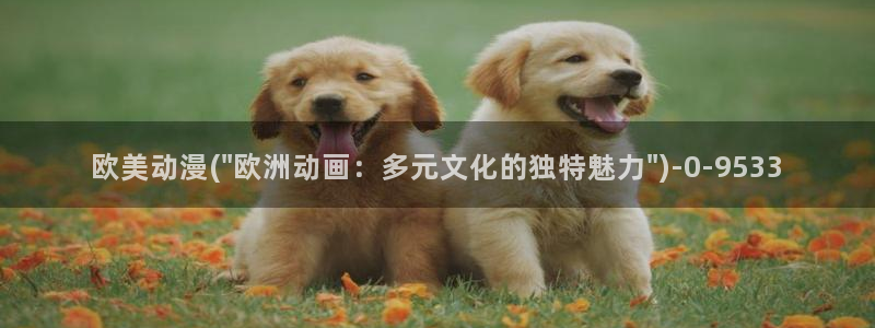 动漫做爱：欧美动漫(\