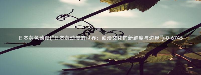 樱花动漫在线观看