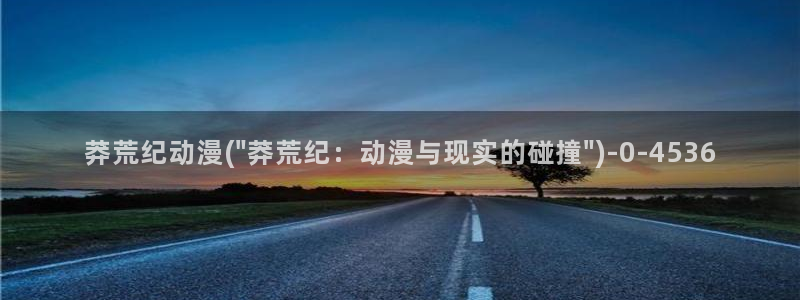 动漫导航：莽荒纪动漫(\