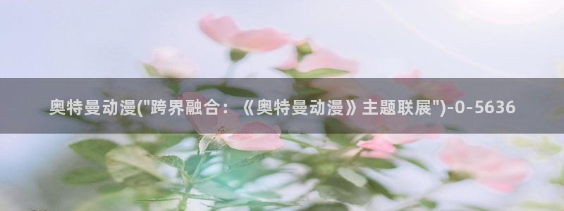 斗罗大陆动漫：奥特曼动漫(\