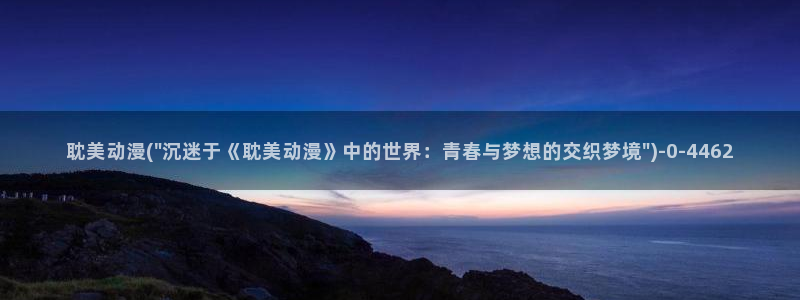 风车动漫：耽美动漫(\