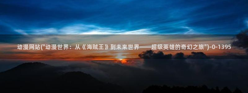 日本动漫在线