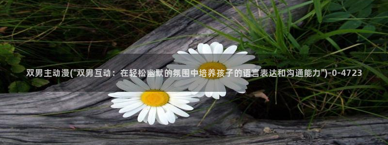 怦然心动漫画全集免费阅读：双男主动漫(\