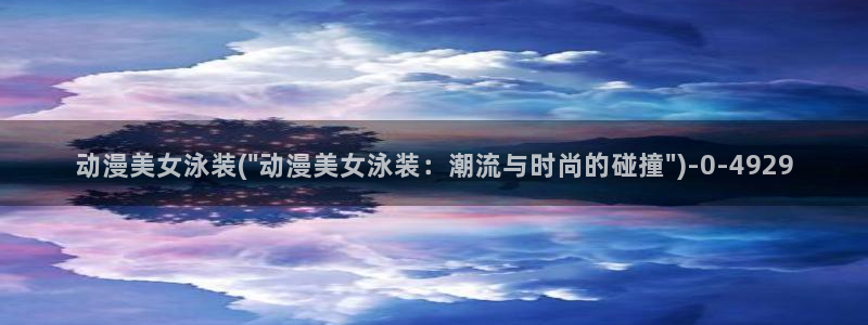 经典动漫