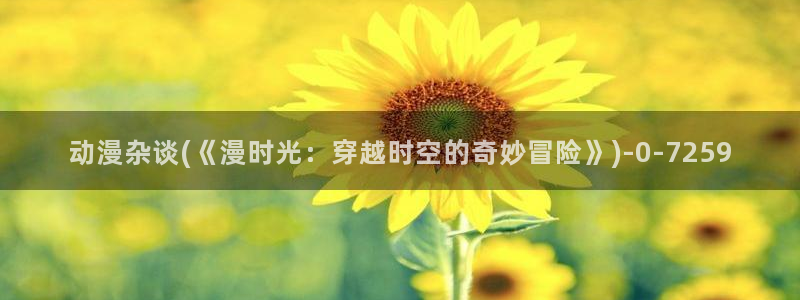 樱花动漫在线观看