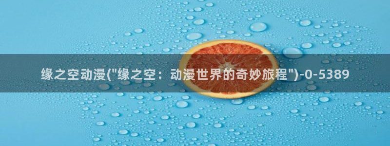 挠脚心动漫